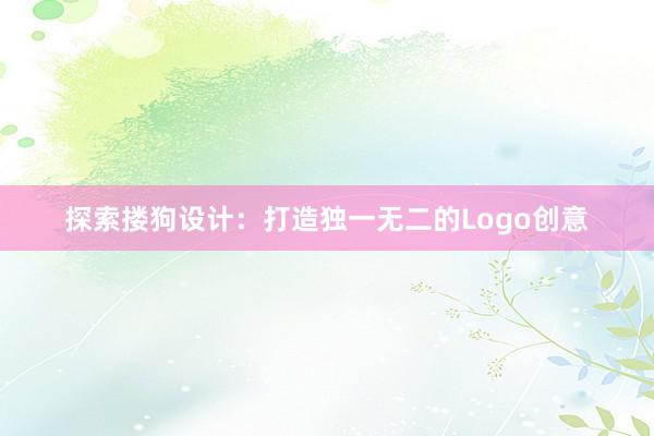 探索搂狗设计：打造独一无二的Logo创意